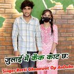 जुलाई में कैक काट छः