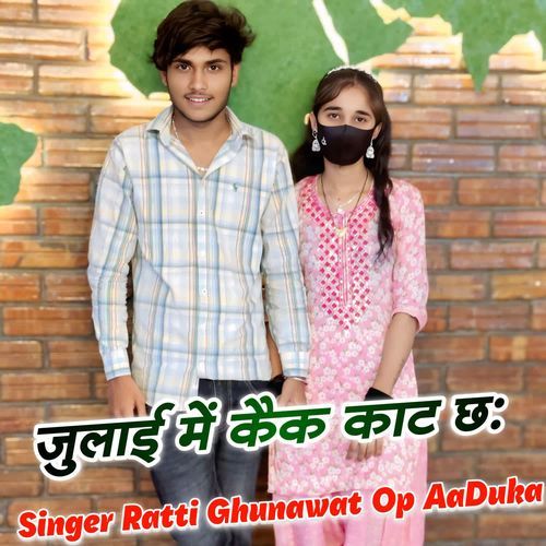 जुलाई में कैक काट छः