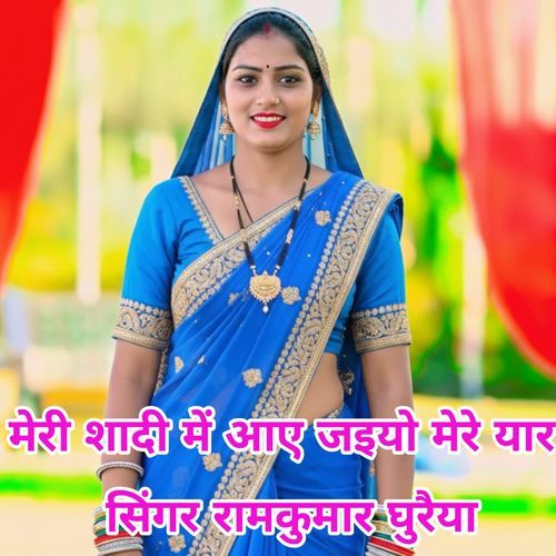 मेरी शादी में आए जइयो मेरे यार