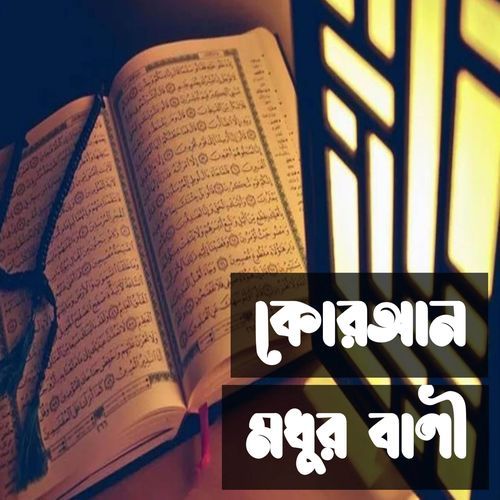 কোরআন মধুর বাণী | Quran Modhur Bani