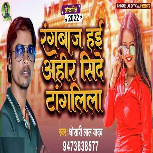 Rangbaj hai ahir side tanglila (Bhojpuri)