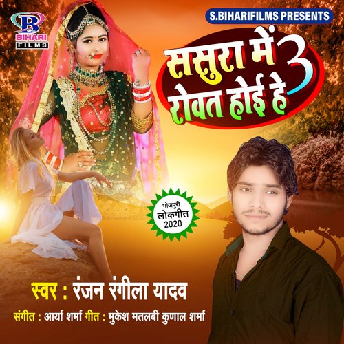 Sasura Me Rowat Hoi He 3 - Single