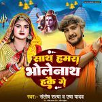 Sath Hamta Bholenath Hakai Ge