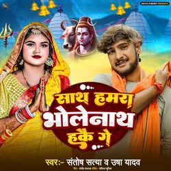 Sath Hamta Bholenath Hakai Ge