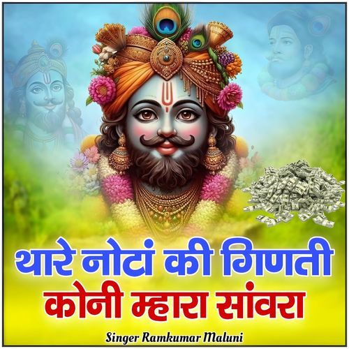 Thare nota ki ginti koni mara sawra