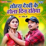 Tohara Dekhi Ke Hola Din Ratiya