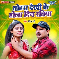 Tohara Dekhi Ke Hola Din Ratiya