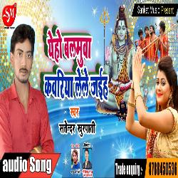 Yeho Balamua Kawariya Lele jaiha (Bhojpuri Song)