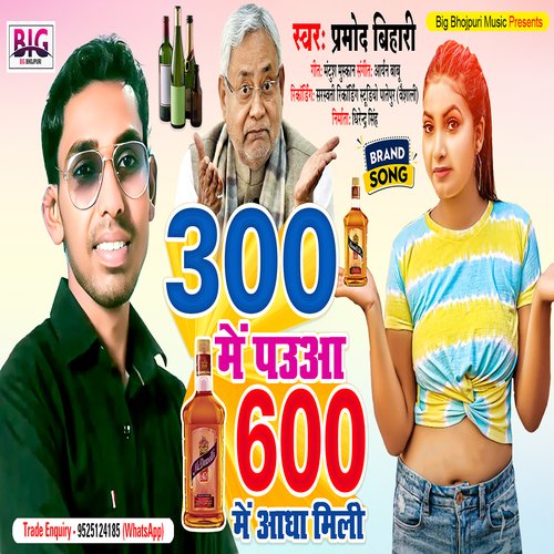300 Me Pauaa 600 Me Aadha Mili (Bhojpuri)