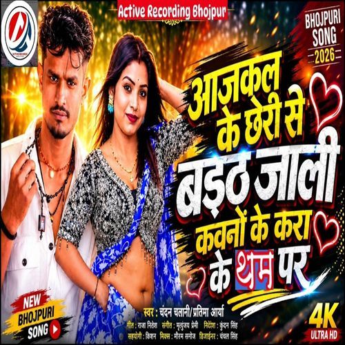 Aajkal Ke Chhori Sa Baith Jali Kawano Ke Kera Ke Tham Par