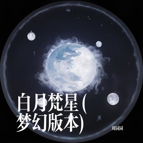 白月梵星 (梦幻版本)