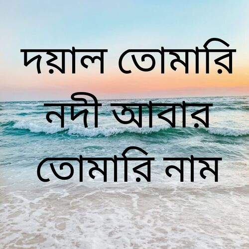 দয়াল তোমারি নদী আবার তোমারি নাম