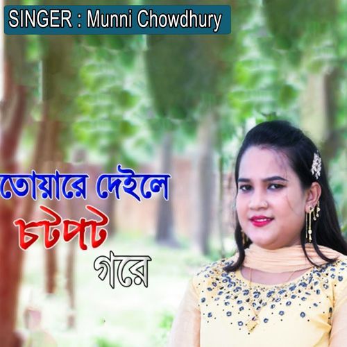তোয়ারে দেইলে চট পট ��গরে