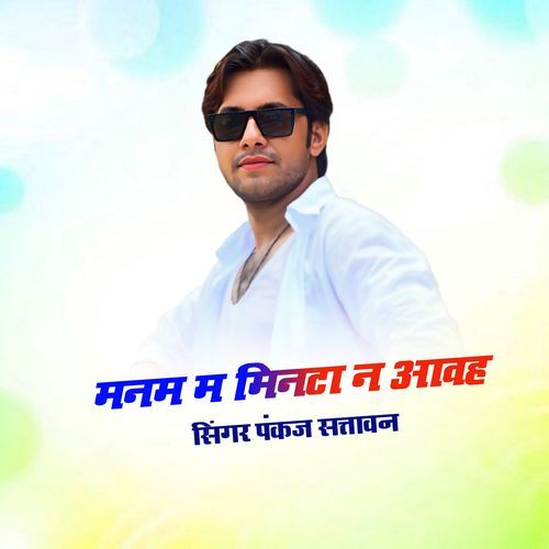 मनम म मिनटा न म आवह
