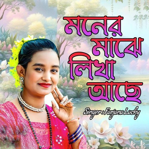 মনের মাঝে লিখা আছে