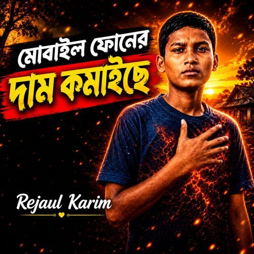 মোবাইল ফোনের দাম কমাইছে