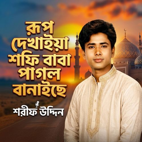 রূপ দেখাইয়া শফি বাবা পাগল বানাইছে