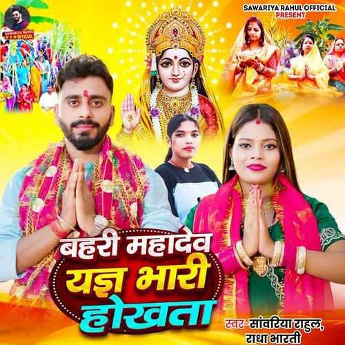 Bahari Mahadev Yag Bhari Hokhata