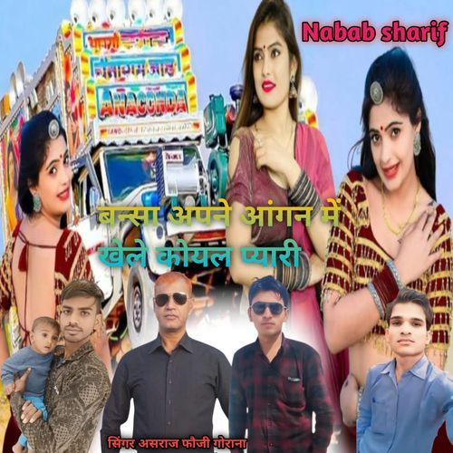 Bansa Apne Aangan Me Khele Koyal Pyari