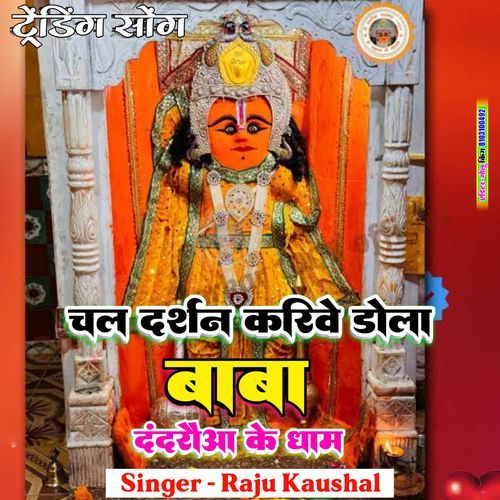 Chal darshan karibe dola baba dandraua ke dham