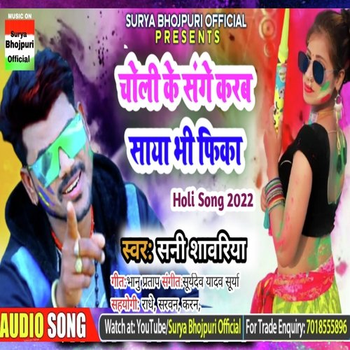 Choli Ke Sange Karb Saya Bhi Phika