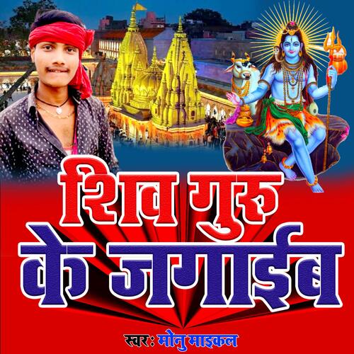 शिव गुरु के जगाईब