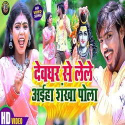 Deoghar Se Lele Aiha Shankhpola