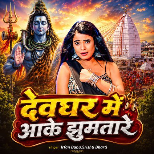 Devghar Me Aake Jhumatare