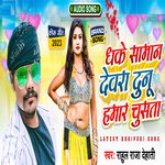 dhake saman devra dunu hmar chusata (Bhojpuri)