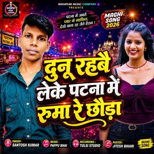Patna Me Roma Re Chhora