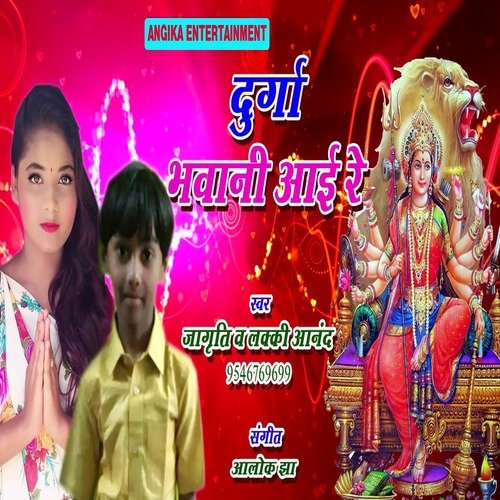 Durga bhawani aayee re (maithili)
