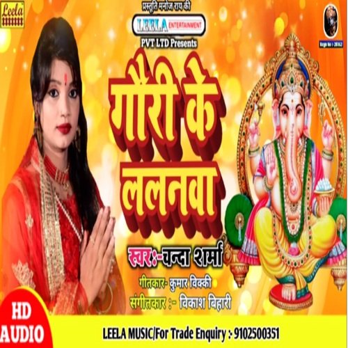 Gauri Ke Lalanwa (bhojpuri bakti)