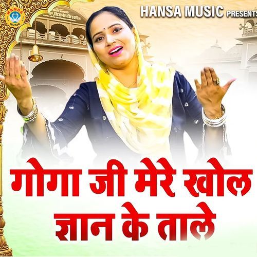 Goga Ji Mere Khol Gyan Ke Taale