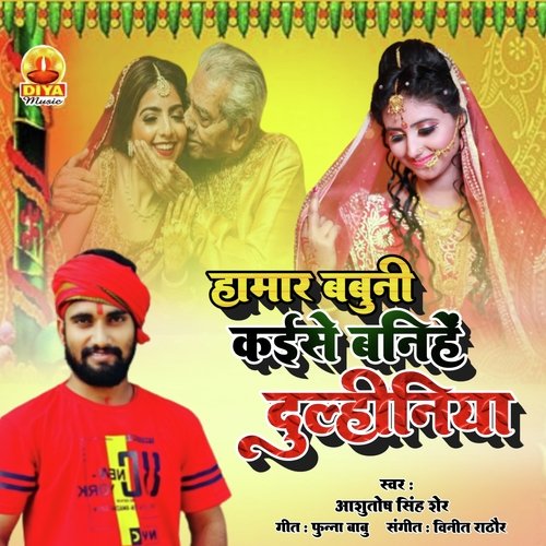 HAMAR BABUNI KAISE BANIHE DULHINIYA