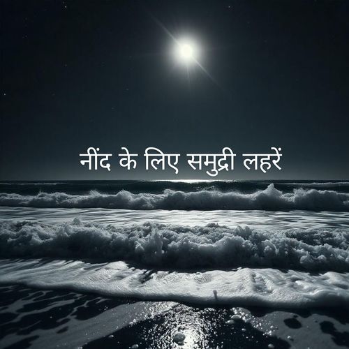 नींद के लिए समुद्री लहरें_poster_image