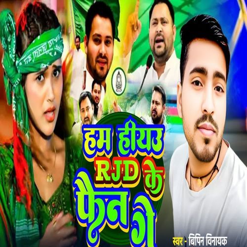 Hum Hiau RJD Ke Fain Ge