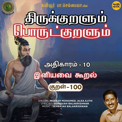 Iniyavavai Kooral Kural - 100 (From "Thirukkuralum Porutkuralum")