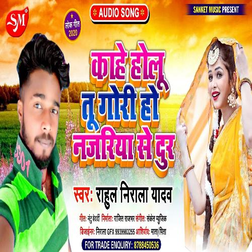 Kahe Holu tu Gori ho (Bhojpuri Song)
