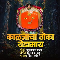 Kaljacha Thoka Yedamay