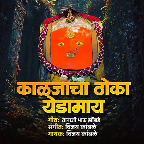Kaljacha Thoka Yedamay