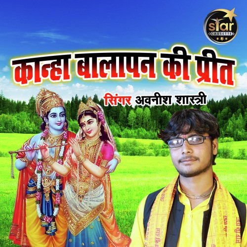 Kanha Balapan Ki Preet