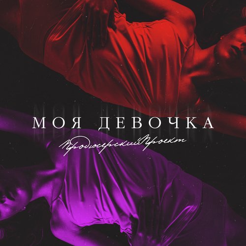 Моя девочка