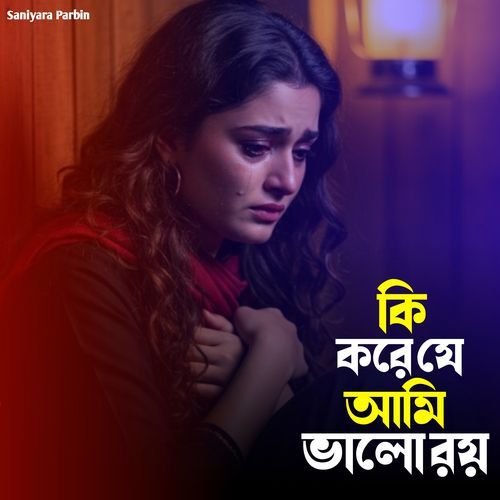 কি করে যে আমি ভালো রয়
