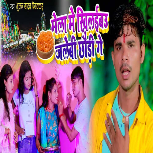 Mela Me Khilaibau Jalebi Chhaudi Ge