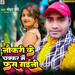 Naukri Ke Chakkar Me Fas Gaini (Bhojpuri)