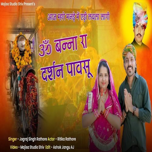 Om Banna Ra Darshan Pavasu Chotila Ra Om Banna