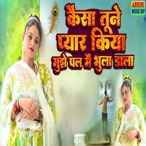 कैसा तूने प्यार किया मुझे पल में भुला डाला