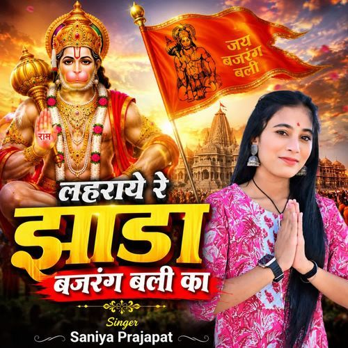 लहराये रे झंडा बजरंग बली का