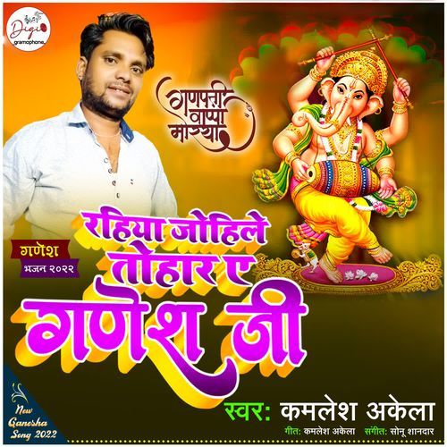 Rahiya Johile Tohar Ae Ganesh Ji