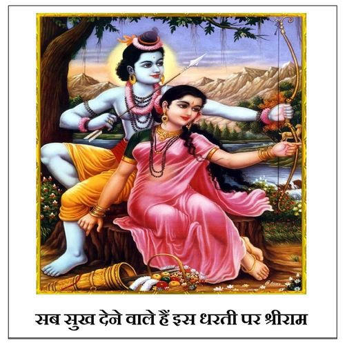 SAB SUKH DENE WAALE HAIN IS DHARTI PAR SHRI RAAM